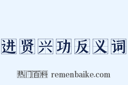 进贤兴功反义词是什么意思的图片